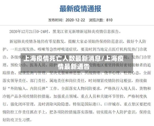 上海疫情死亡人数最新消息/上海疫情最新通告-第2张图片