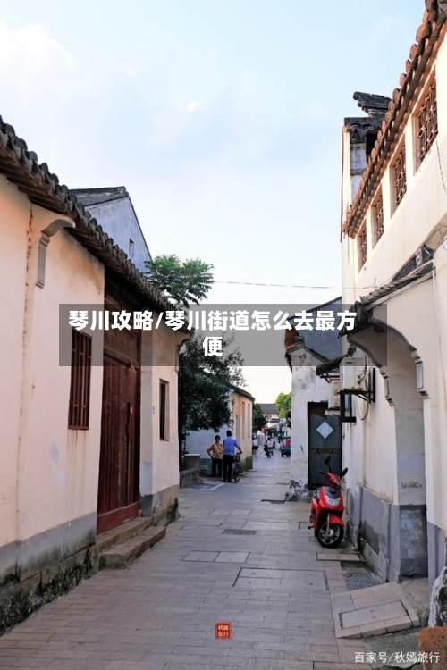 琴川攻略/琴川街道怎么去最方便-第2张图片