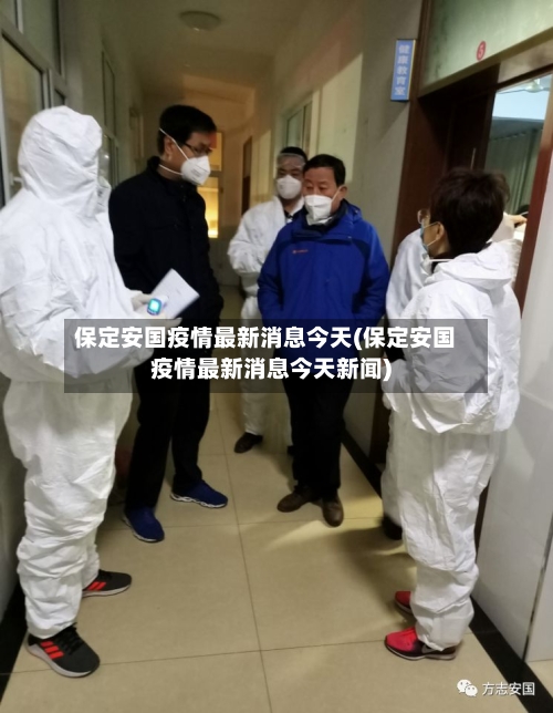 保定安国疫情最新消息今天(保定安国疫情最新消息今天新闻)