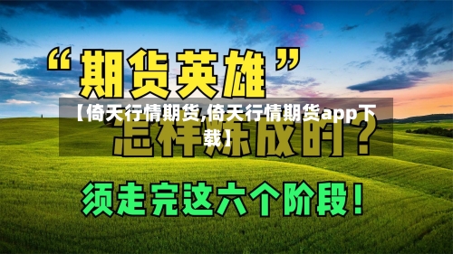 【倚天行情期货,倚天行情期货app下载】