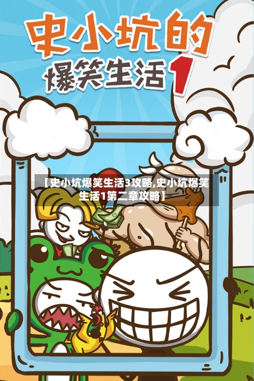 【史小坑爆笑生活3攻略,史小坑爆笑生活1第二章攻略】