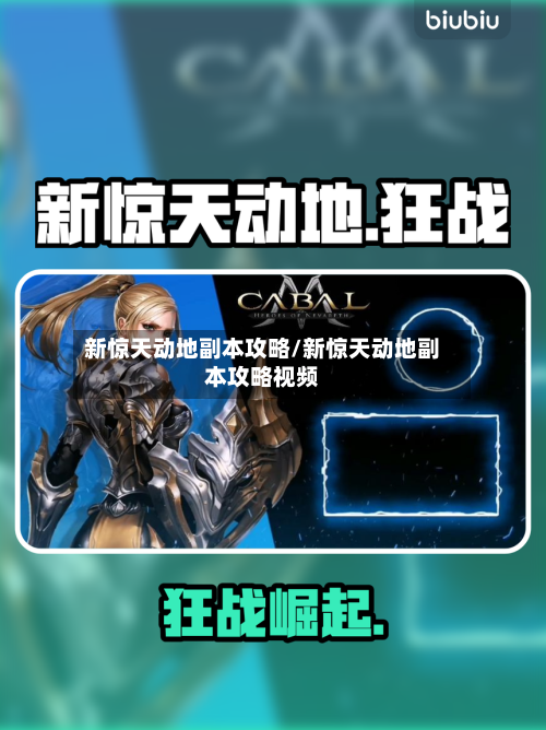 新惊天动地副本攻略/新惊天动地副本攻略视频