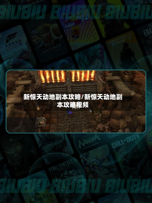 新惊天动地副本攻略/新惊天动地副本攻略视频-第3张图片