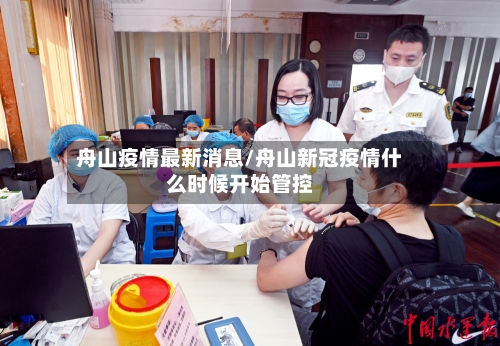 舟山疫情最新消息/舟山新冠疫情什么时候开始管控-第2张图片
