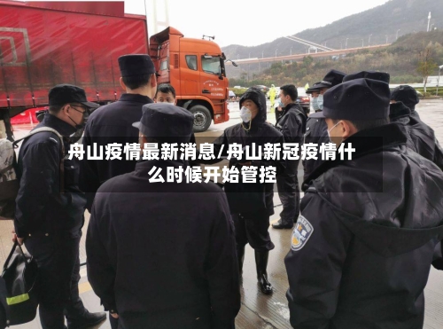 舟山疫情最新消息/舟山新冠疫情什么时候开始管控