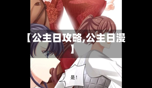【公主日攻略,公主日漫】-第2张图片