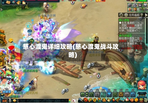 慈心渡鬼详细攻略(慈心渡鬼战斗攻略)-第2张图片