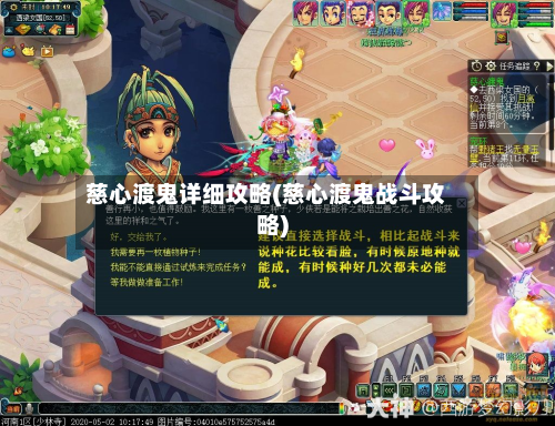 慈心渡鬼详细攻略(慈心渡鬼战斗攻略)