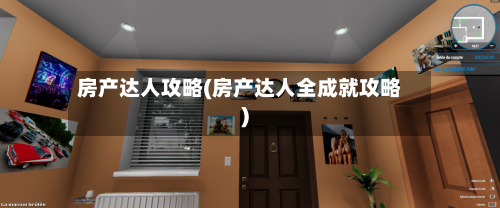 房产达人攻略(房产达人全成就攻略)-第2张图片