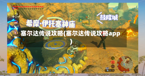 塞尔达传说攻略(塞尔达传说攻略app)-第2张图片