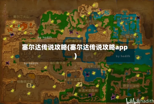 塞尔达传说攻略(塞尔达传说攻略app)