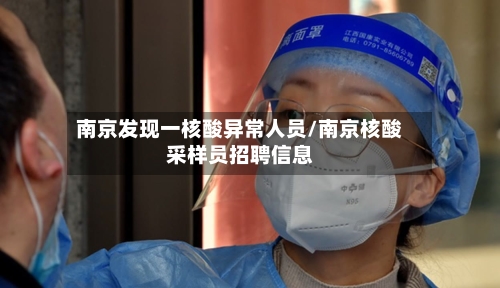 南京发现一核酸异常人员/南京核酸采样员招聘信息