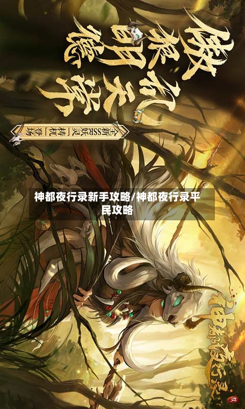 神都夜行录新手攻略/神都夜行录平民攻略
