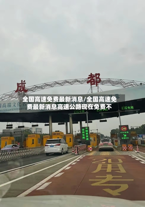 全国高速免费最新消息/全国高速免费最新消息高速公路现在免费不