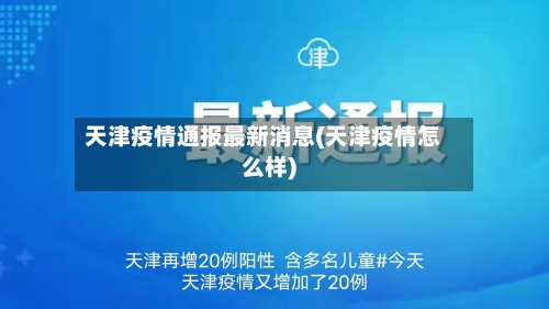 天津疫情通报最新消息(天津疫情怎么样)-第2张图片
