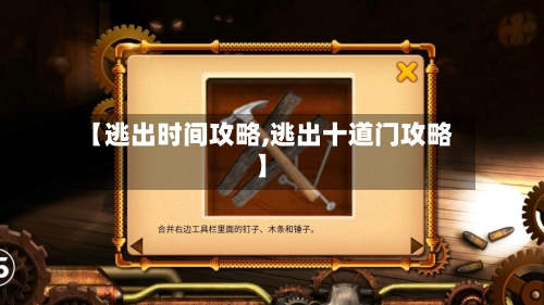 【逃出时间攻略,逃出十道门攻略】