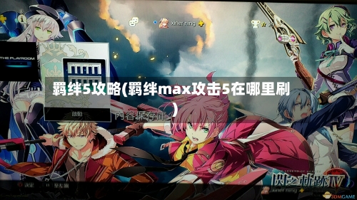 羁绊5攻略(羁绊max攻击5在哪里刷)-第2张图片
