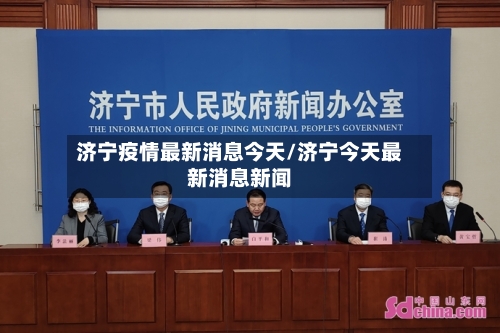 济宁疫情最新消息今天/济宁今天最新消息新闻