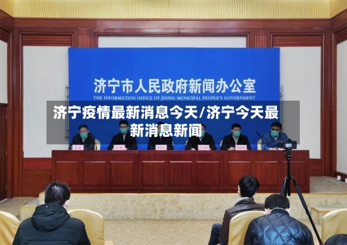济宁疫情最新消息今天/济宁今天最新消息新闻-第2张图片