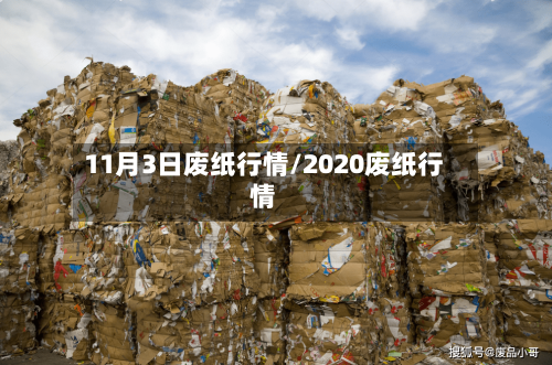11月3日废纸行情/2020废纸行情-第2张图片