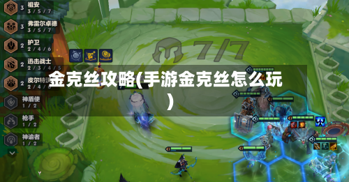 金克丝攻略(手游金克丝怎么玩)