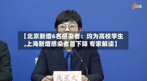 【北京新增6名感染者：均为高校学生,上海新增感染者首下降 专家解读】-第2张图片