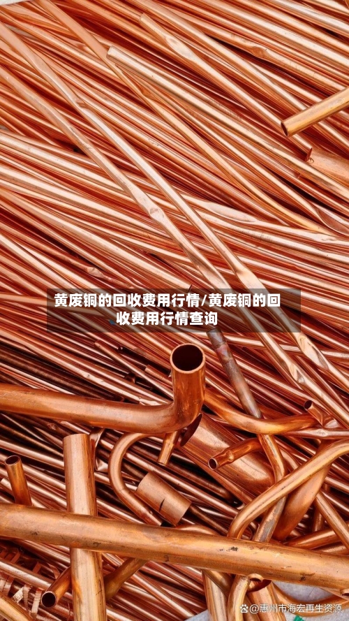 黄废铜的回收费用行情/黄废铜的回收费用行情查询