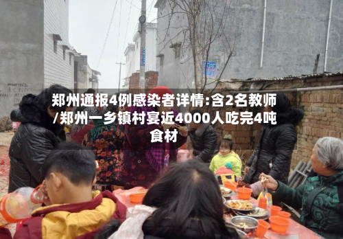 郑州通报4例感染者详情:含2名教师/郑州一乡镇村宴近4000人吃完4吨食材
