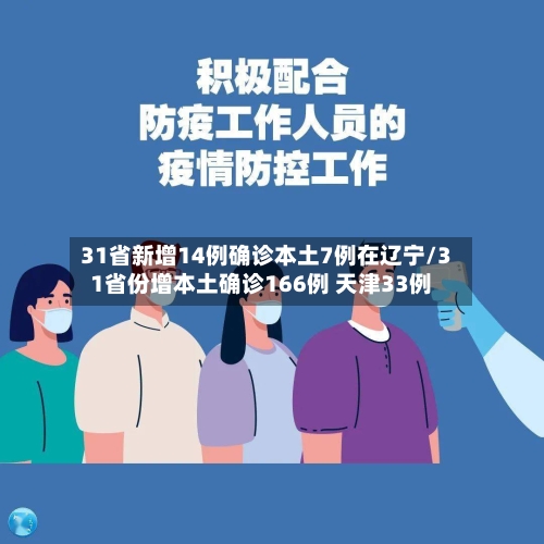 31省新增14例确诊本土7例在辽宁/31省份增本土确诊166例 天津33例-第2张图片