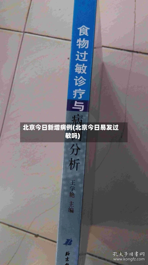 北京今日新增病例(北京今日易发过敏吗)