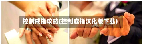 控制戒指攻略(控制戒指汉化版下载)