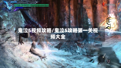 鬼泣5视频攻略/鬼泣5攻略第一关视频大全-第2张图片