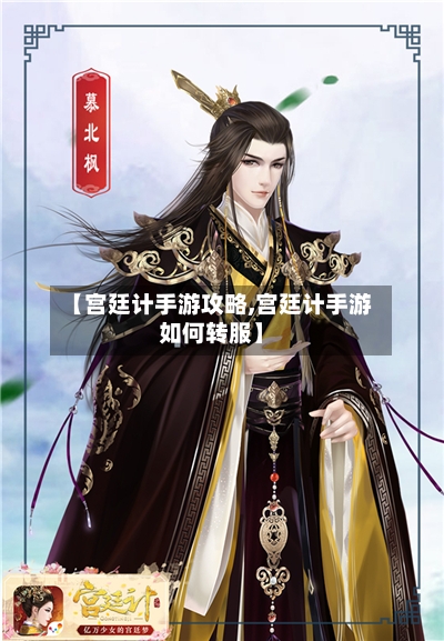 【宫廷计手游攻略,宫廷计手游如何转服】