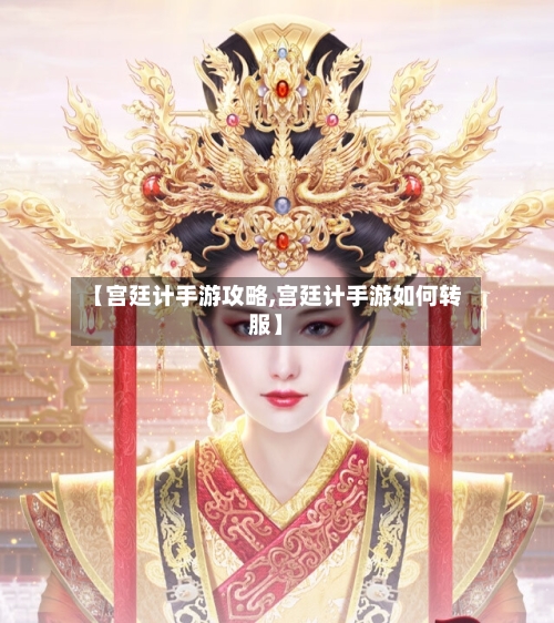 【宫廷计手游攻略,宫廷计手游如何转服】-第2张图片