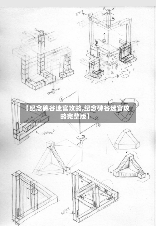 【纪念碑谷迷宫攻略,纪念碑谷迷宫攻略完整版】-第3张图片