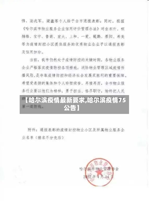 【哈尔滨疫情最新要求,哈尔滨疫情75公告】-第2张图片
