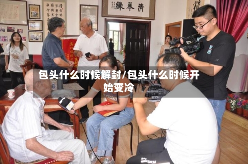 包头什么时候解封/包头什么时候开始变冷