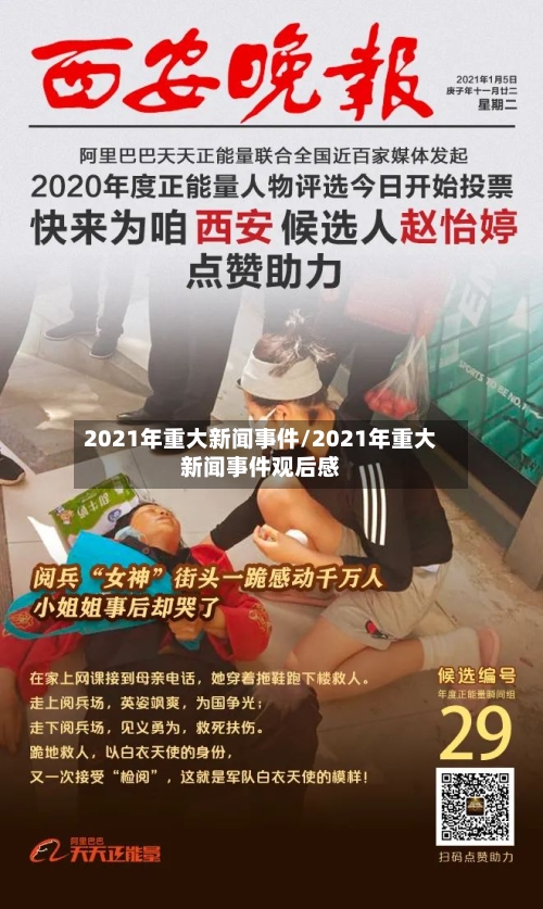 2021年重大新闻事件/2021年重大新闻事件观后感