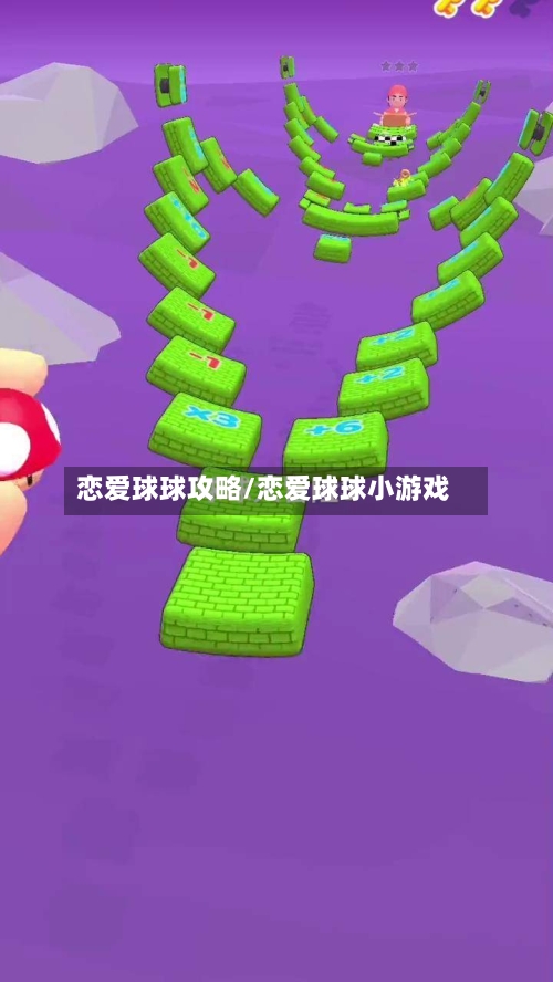 恋爱球球攻略/恋爱球球小游戏-第3张图片