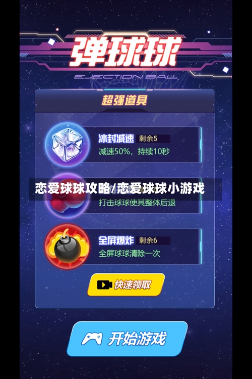 恋爱球球攻略/恋爱球球小游戏
