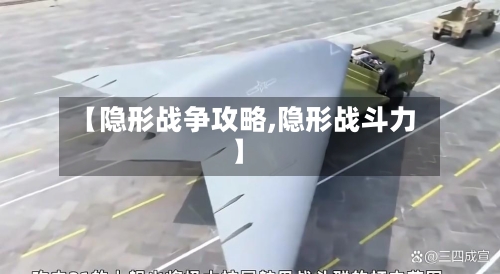 【隐形战争攻略,隐形战斗力】-第3张图片