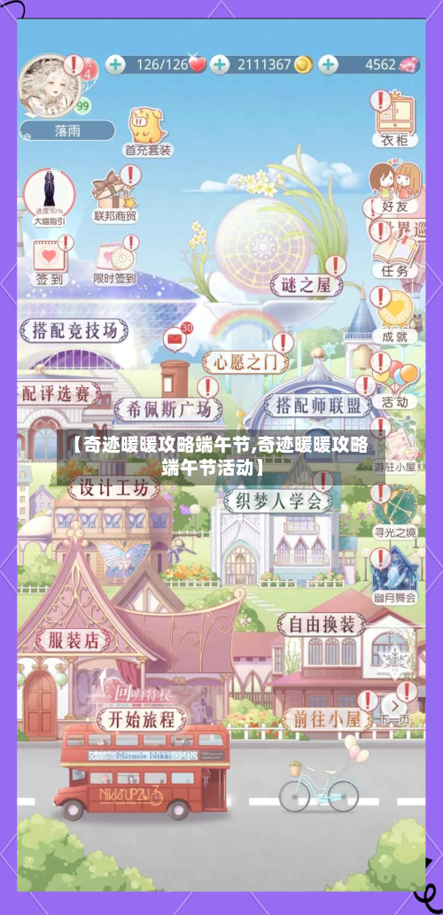 【奇迹暖暖攻略端午节,奇迹暖暖攻略端午节活动】
