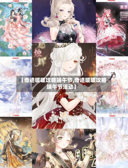 【奇迹暖暖攻略端午节,奇迹暖暖攻略端午节活动】-第2张图片