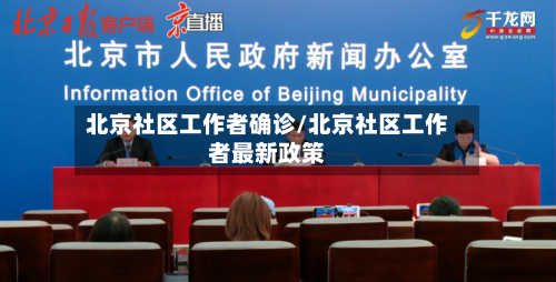 北京社区工作者确诊/北京社区工作者最新政策