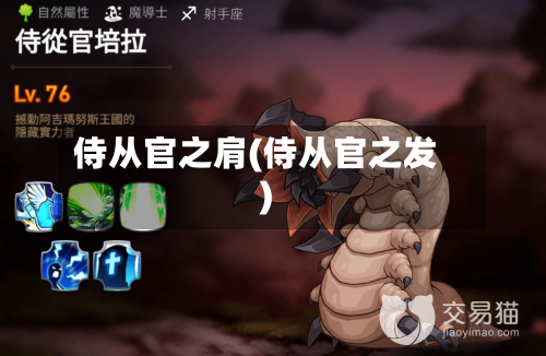 侍从官之肩(侍从官之发)