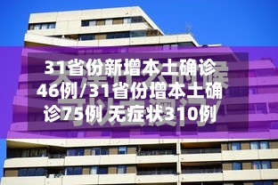 31省份新增本土确诊46例/31省份增本土确诊75例 无症状310例-第3张图片