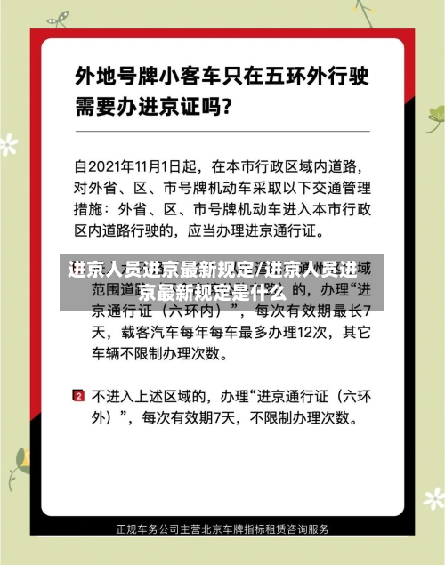 进京人员进京最新规定/进京人员进京最新规定是什么-第2张图片