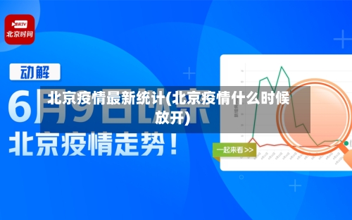 北京疫情最新统计(北京疫情什么时候放开)