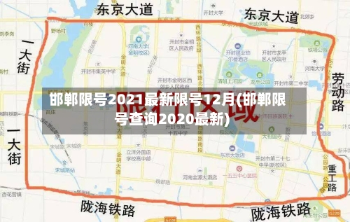 邯郸限号2021最新限号12月(邯郸限号查询2020最新)