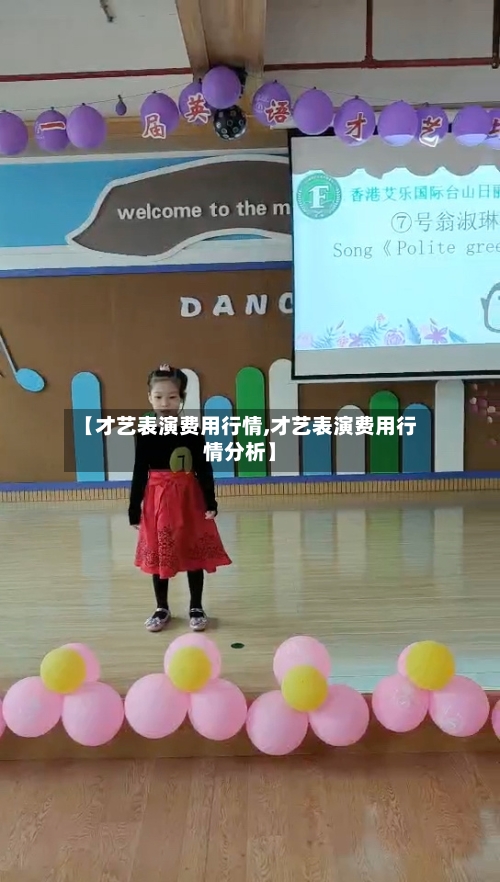 【才艺表演费用行情,才艺表演费用行情分析】-第3张图片